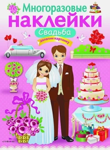 МНОГОРАЗОВЫЕ НАКЛЕЙКИ. Свадьба