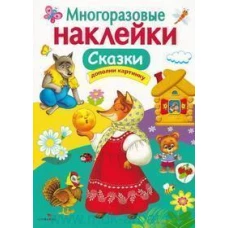 МНОГОРАЗОВЫЕ НАКЛЕЙКИ. Сказки