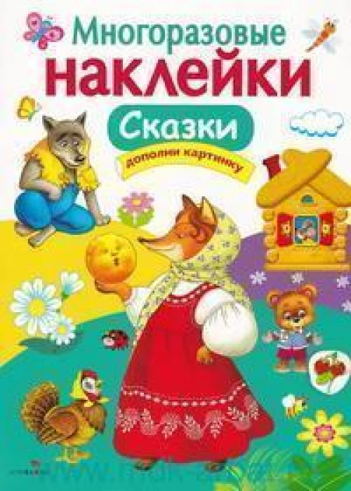 МНОГОРАЗОВЫЕ НАКЛЕЙКИ. Сказки
