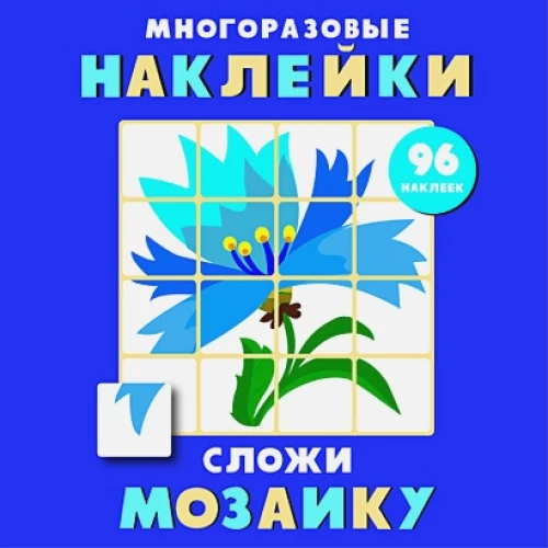 Многоразовые наклейки. Сложи мозаику вып.4