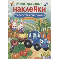 МНОГОРАЗОВЫЕ НАКЛЕЙКИ. Трактор спешит на помощь