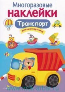 МНОГОРАЗОВЫЕ НАКЛЕЙКИ. Транспорт