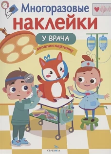 Лариса Маврина: Многоразовые наклейки. У врача