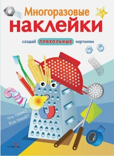 МНОГОРАЗОВЫЕ НАКЛЕЙКИ. Что такое? Кто такой?.