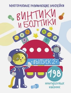 Многоразовые развивающие наклейки.  Винтики и болтики. Вып.2