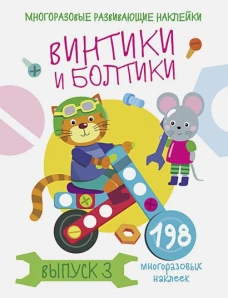 Многоразовые развивающие наклейки.  Винтики и болтики. Вып.3
