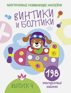 Многоразовые развивающие наклейки.  Винтики и болтики. Вып.4