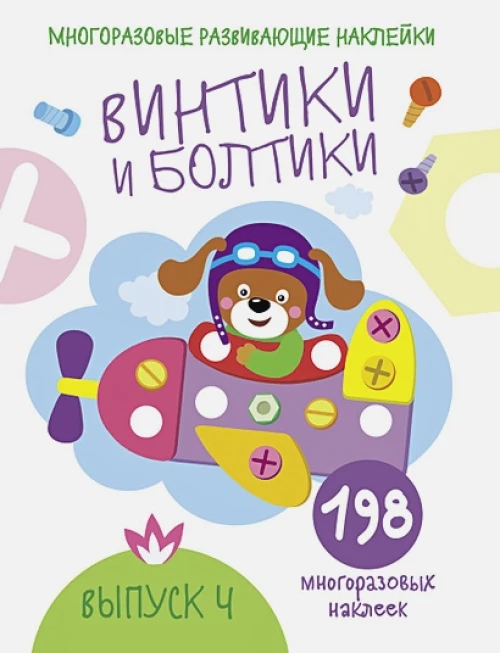 Многоразовые развивающие наклейки.  Винтики и болтики. Вып.4