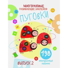 Многоразовые развивающие наклейки. Пуговки вып.2