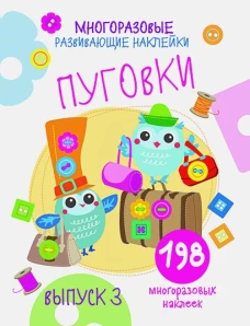 Многоразовые развивающие наклейки. Пуговки вып.3