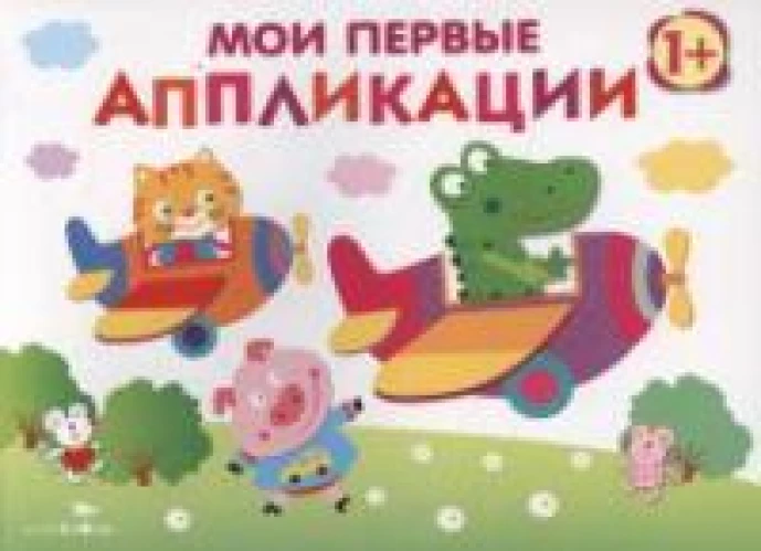 Мои первые аппликации. ПЕРВОЕ ТВОРЧЕСТВО. Вып.3
