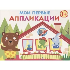 Мои первые аппликации. ПЕРВОЕ ТВОРЧЕСТВО 1+. Вып.6