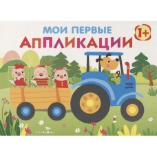 Мои первые аппликации. ПЕРВОЕ ТВОРЧЕСТВО 1+. Вып.7