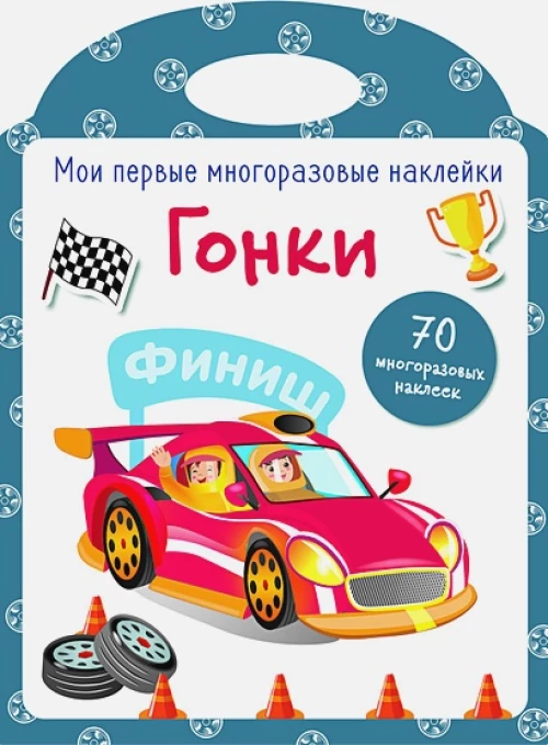 Мои первые многоразовые наклейки. Гонки