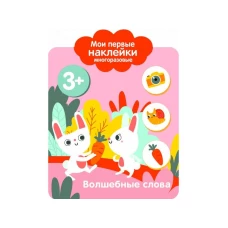 Мои первые наклейки 3+ Волшебные слова