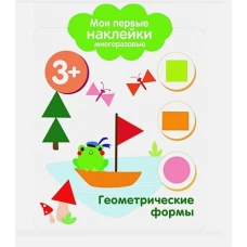 Мои первые наклейки 3+ Геометрические формы