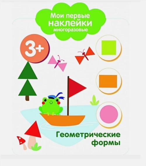 Мои первые наклейки 3+ Геометрические формы