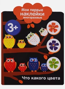 Мои первые наклейки 3+ Что какого цвета