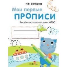 МоиПервыеПрописиФГОС Володина Н.В. Вып.1. Дорожки и линии, (Стрекоза, 2016), Обл, c.16