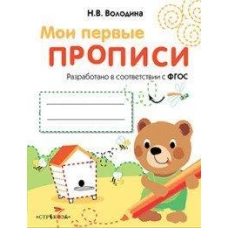 МоиПервыеПрописиФГОС Володина Н.В. Вып.2. Петельки и спиральки, (Стрекоза, 2016), Обл, c.16