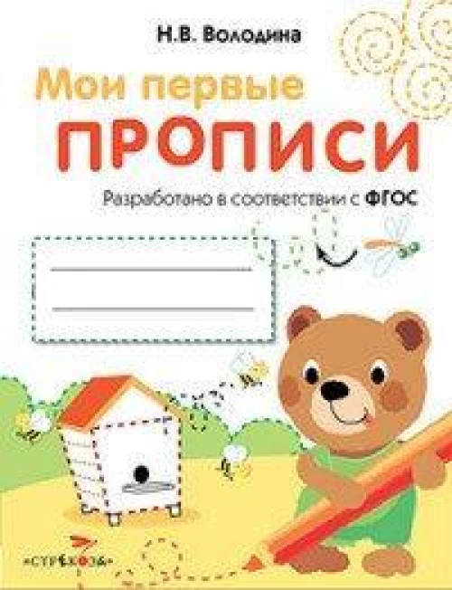 МоиПервыеПрописиФГОС Володина Н.В. Вып.2. Петельки и спиральки, (Стрекоза, 2016), Обл, c.16