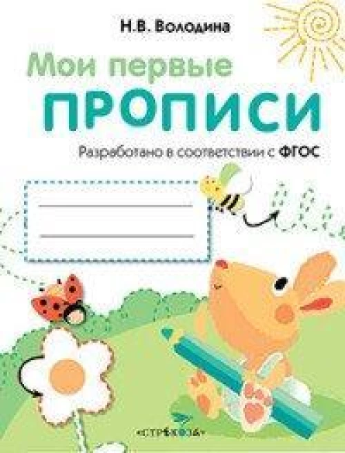 МоиПервыеПрописиФГОС Володина Н.В. Вып.3. Графические упражнения, (Стрекоза, 2016), Обл, c.16