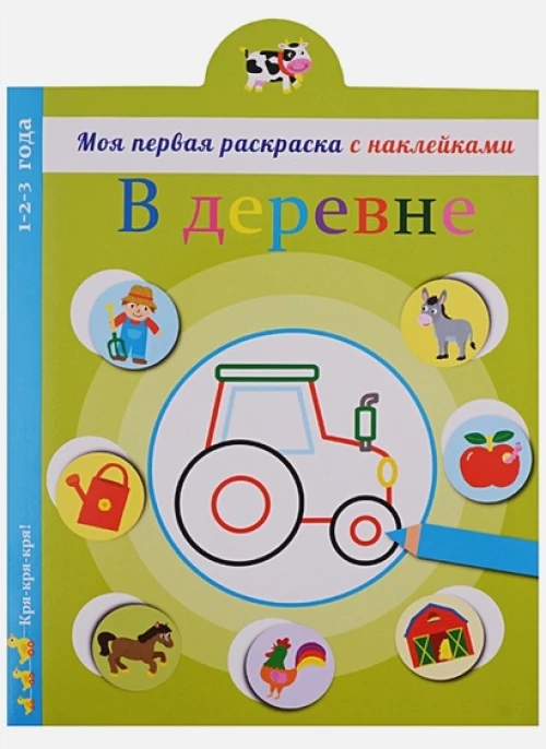 Моя первая раскраска с наклейками. В деревне