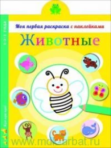 Моя первая раскраска с наклейками. Животные