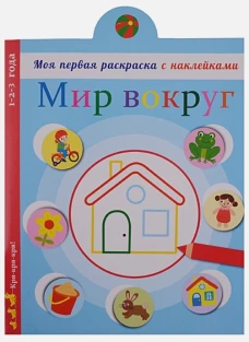 Моя первая раскраска с наклейками. Мир вокруг нас