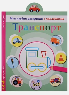 Моя первая раскраска с наклейками. Транспорт