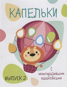 Мои первые развивающие наклейки. Капельки. Вып.2