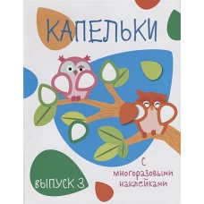 Мои первые развивающие наклейки. Капельки. Вып.3