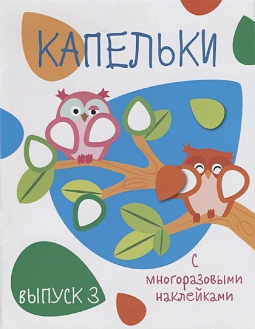 Мои первые развивающие наклейки. Капельки. Вып.3