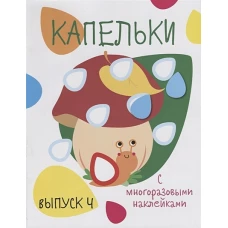 Мои первые развивающие наклейки. Капельки. Вып.4