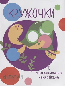 Мои первые развивающие наклейки. Кружочки. Вып.1