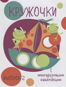 Мои первые развивающие наклейки. Кружочки. Вып.2