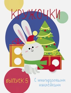 Мои первые развивающие наклейки. Кружочки. Вып.5