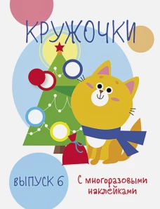 Мои первые развивающие наклейки. Кружочки. Вып.6