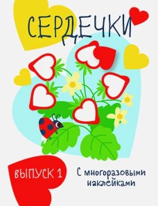 Мои первые развивающие наклейки. Сердечки.. Вып.1