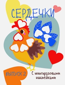 Мои первые развивающие наклейки. Сердечки.. Вып.2