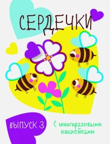 Мои первые развивающие наклейки. Сердечки.. Вып.3