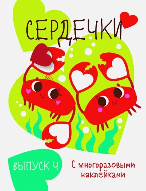 Мои первые развивающие наклейки. Сердечки.. Вып.4