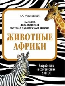 НДМ с консп.зан.(папки).Животные Африки.