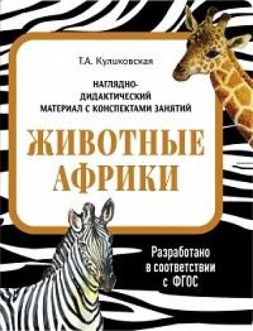 НДМ с консп.зан.(папки).Животные Африки.