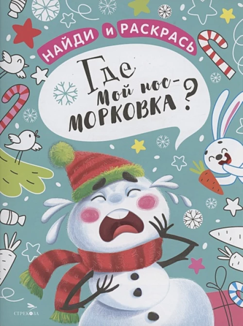 НАЙДИ И РАСКРАСЬ. Где мой нос-морковка?