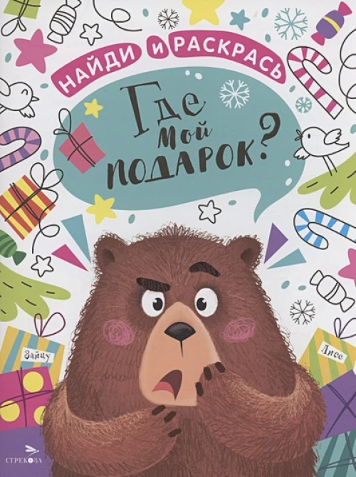 НАЙДИ И РАСКРАСЬ. Где мой подарок?