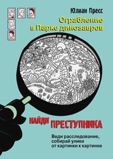 Ограбление в парке динозавров. Веди расследование, собирай улики от картинки к картинке