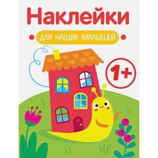 Наклейки для наших малышей. Выпуск 6. Улитка