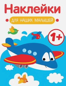 Наклейки для наших малышей. Выпуск 7. Самолет