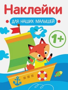Наклейки для наших малышей. Выпуск 8. Кораблик